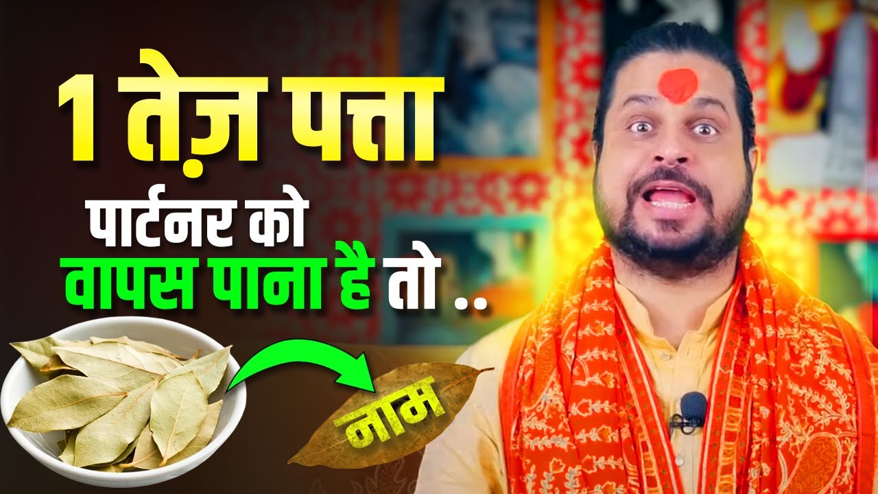 किसी और के लिए आपको छोड़ दिया ? तो वापस लाओ उनको | Tez Patte Ka Mahaupay 