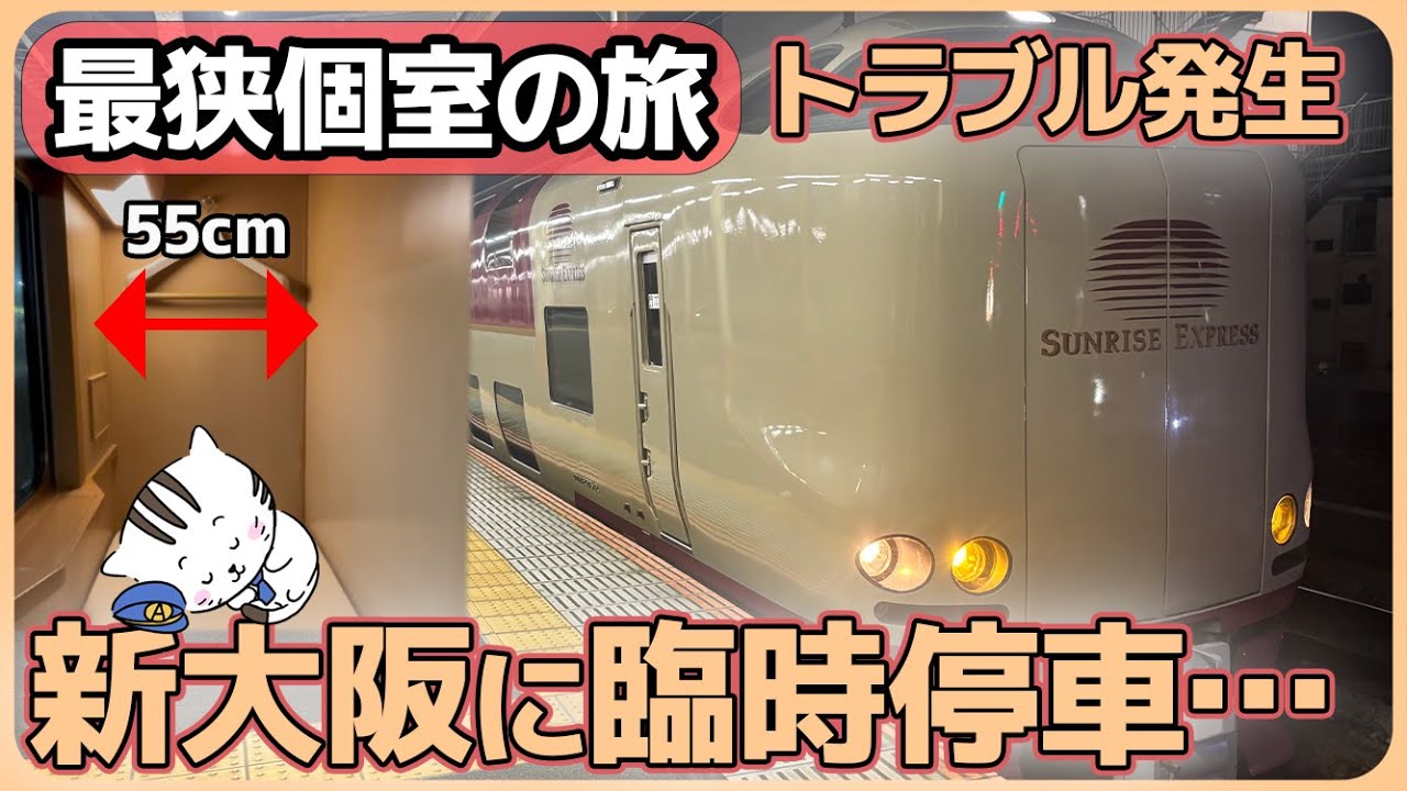 【サンライズ瀬戸】ソロ下段で東京➡︎岡山｜熱海でトラブル、新大阪に臨時停車も / Japan's Sleeper Train Trouble | Sunrise Seto Journey