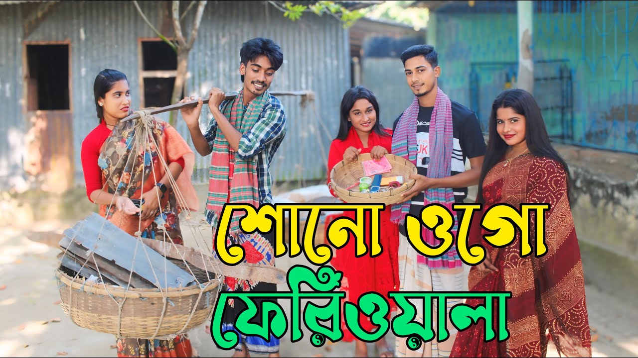 শোনো ওগো ফেরি ওয়ালা । Shono ogo ferioala I Riya moni I Monir I Folk song I Sad song I Old song