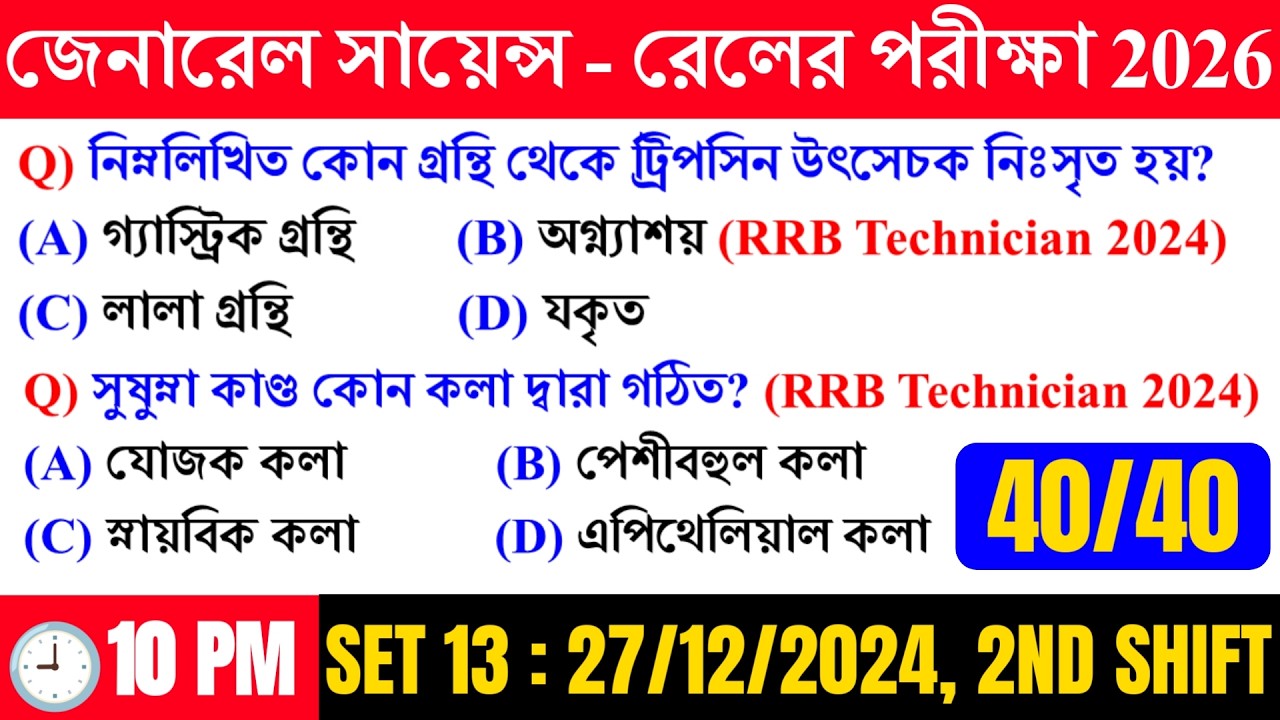 📌General Science - RRB Technician 2024 Previous Years General Science Set 13 in Bengali ||