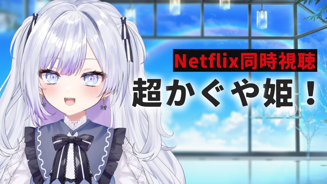 【同時視聴】超かぐや姫！ - Netflix同時視聴【やたる】