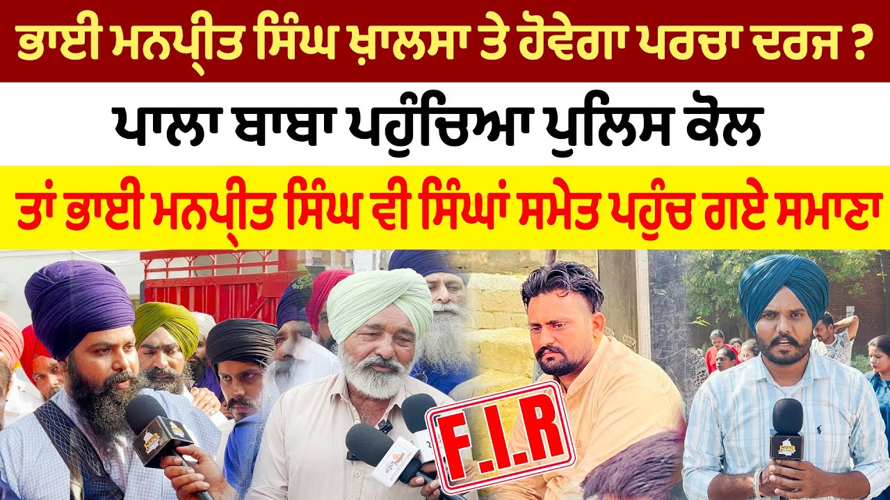 ਭਾਈ ਮਨਪ੍ਰੀਤ ਸਿੰਘ ਖ਼ਾਲਸਾ ’ਤੇ ਹੋਵੇਗਾ ਪਰਚਾ ਦਰਜ? | ਪਾਲਾ ਬਾਬਾ Police Station ਪਹੁੰਚੇ  ਤੇ ਭਾਈ ਮਨਪ੍ਰੀਤ ਸਿੰਘ 