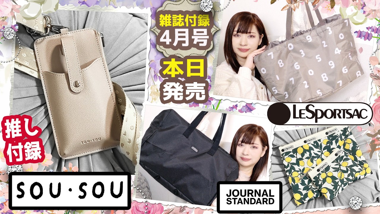 【雑誌付録】InRedインレッド・大人のおしゃれ手帖・LEE・2026年4月号・JOURNAL STANDARDボストンバッグ・SOU･SOU・レジかごバッグ・スマホショルダー・レスポートサックポーチ