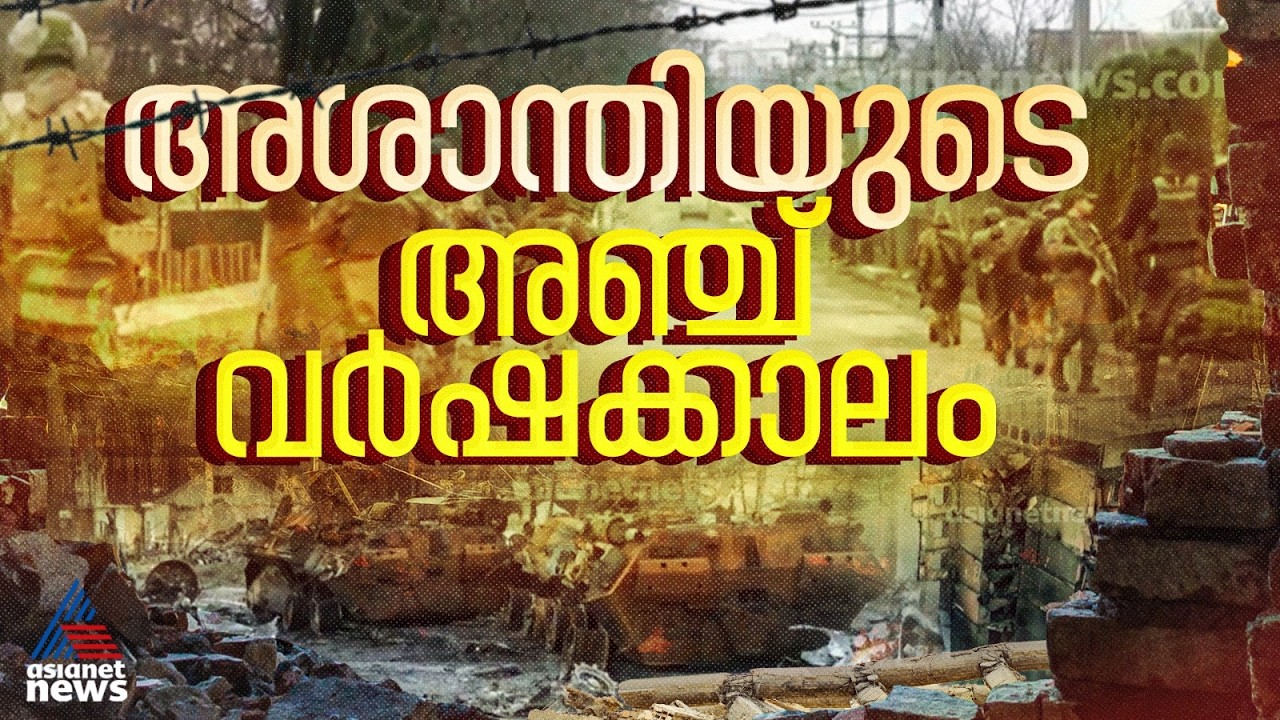 തോരാത്ത കണ്ണീർ, അറുതിയില്ലാത്ത നാശനഷ്ടങ്ങൾ...റഷ്യ -യുക്രെയ്ൻ യുദ്ധം അഞ്ചാം വർഷത്തിലേക്ക്
