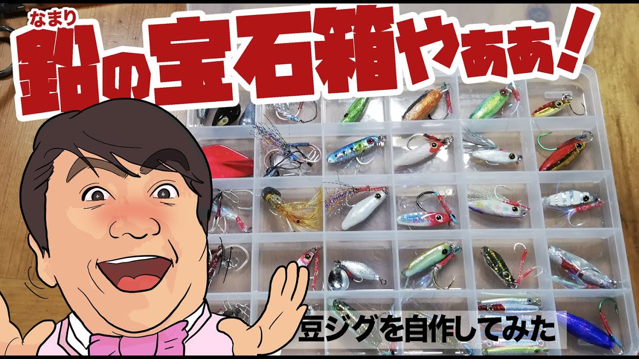 豆ジグ（マイクロジグ）を自作してみました。