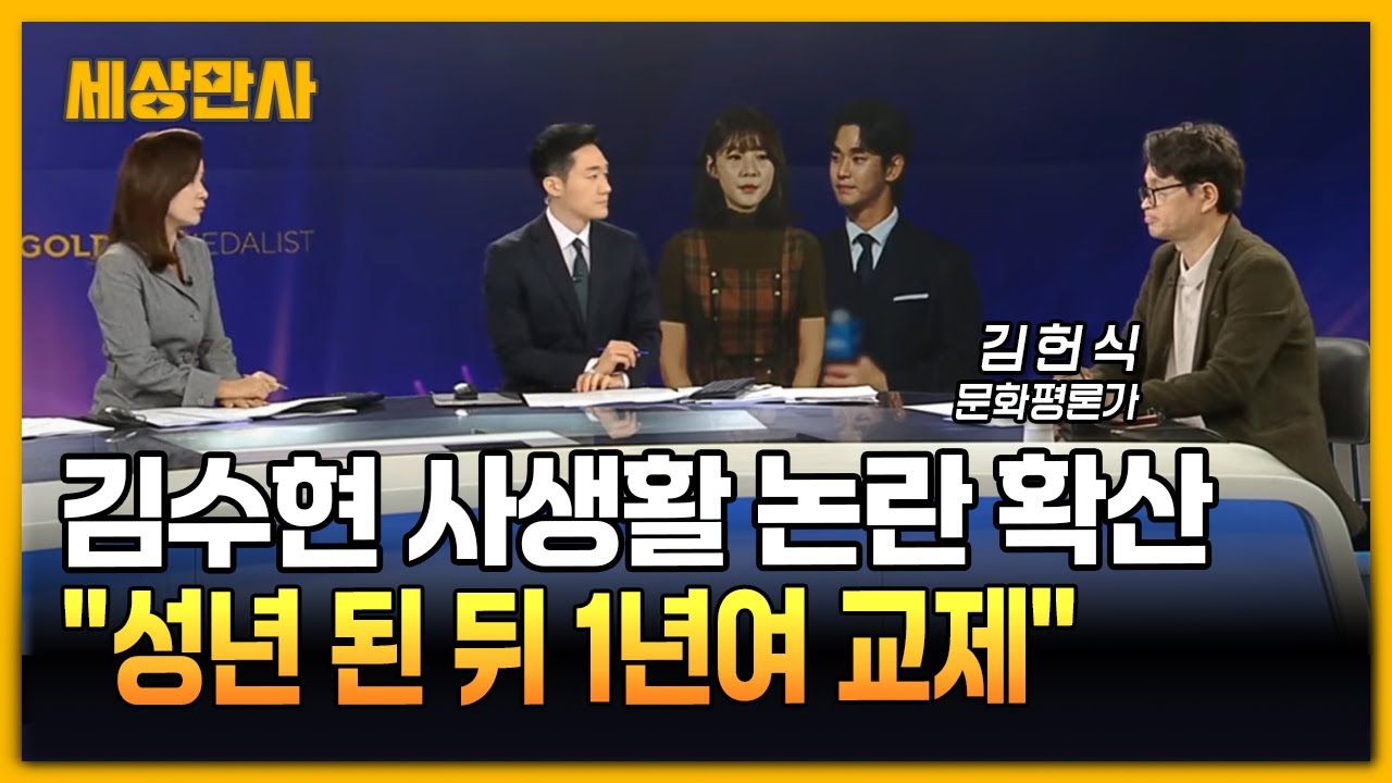 김수현 사생활 논란 확산…