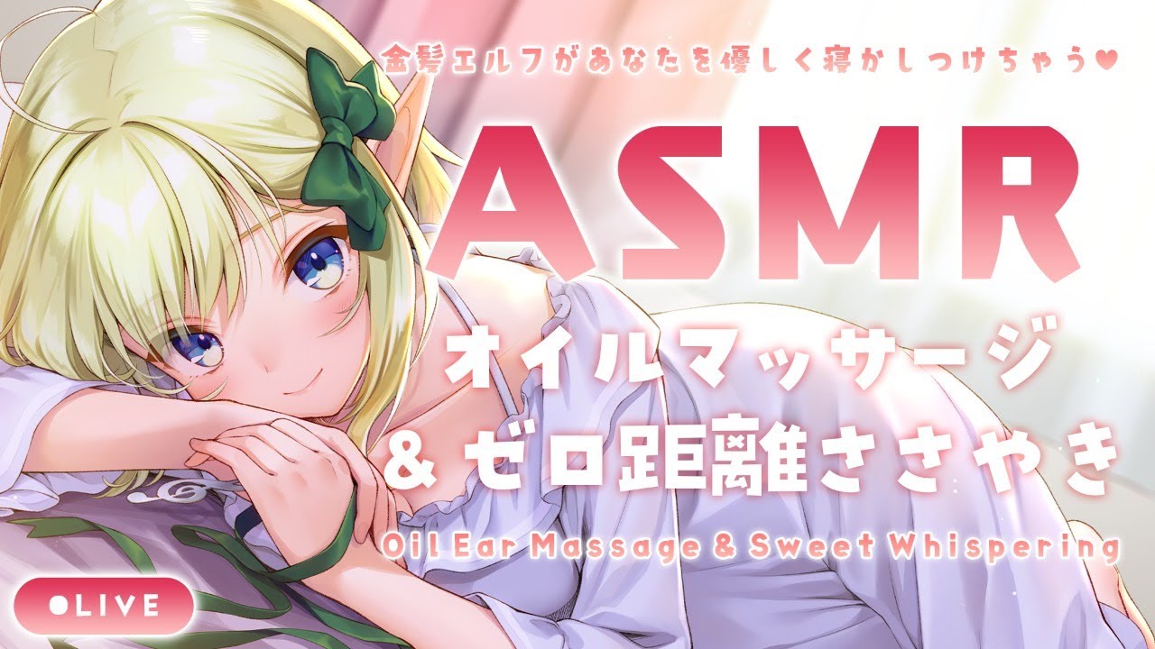 【ASMR】マッサージとゼロ距離ささやきでぐっすり安眠💤Oil Ear Massage & Sweet Whispering【#千条アリアの生放送】