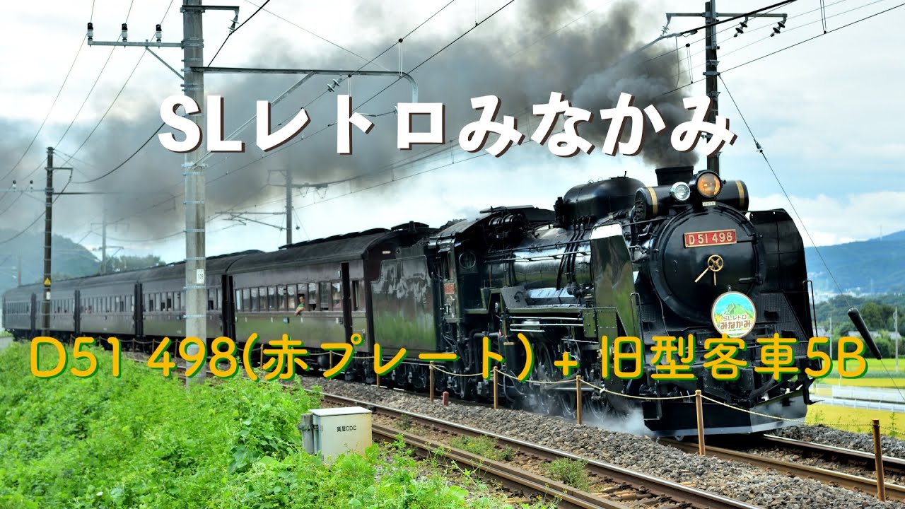 SLレトロみなかみ − D51 498(赤プレート) + 旧型客車5B(8731レ) #SLレトロみなかみ #D51498 #赤プレート #旧型客車 #8731レ #宮田 #上越線 #JR東日本