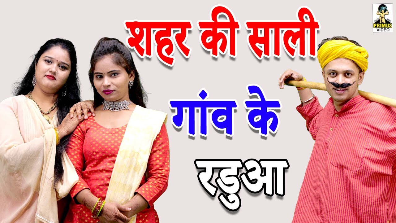 Shahar Kee Chhoree Gaao Ke Radua II शहर की साली गाँव के रडूआ l Latest Story 2023 II Primus Hd Casset