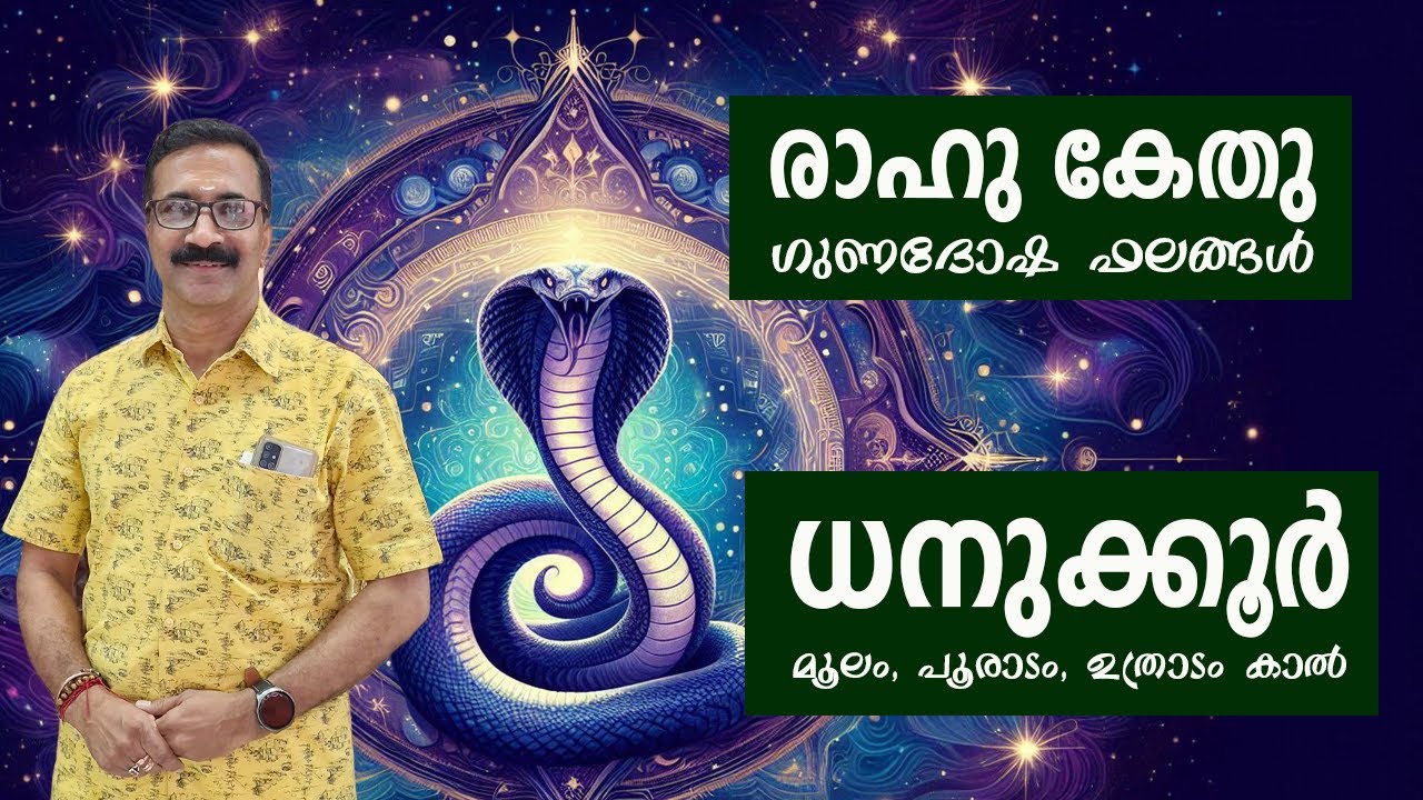 ധനുക്കൂർ | രാഹു കേതു രാശി സ്ഥിതി ഗുണദോഷ ഫലങ്ങൾ ! ധനുക്കൂർ - മൂലം, പൂരാടം, ഉത്രാടം കാൽ