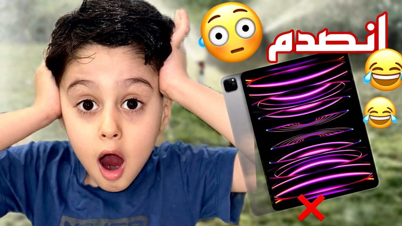 جبت احدث ايباد بالعالم لمجودي بمناسبة النجاح🔥مقلب😂