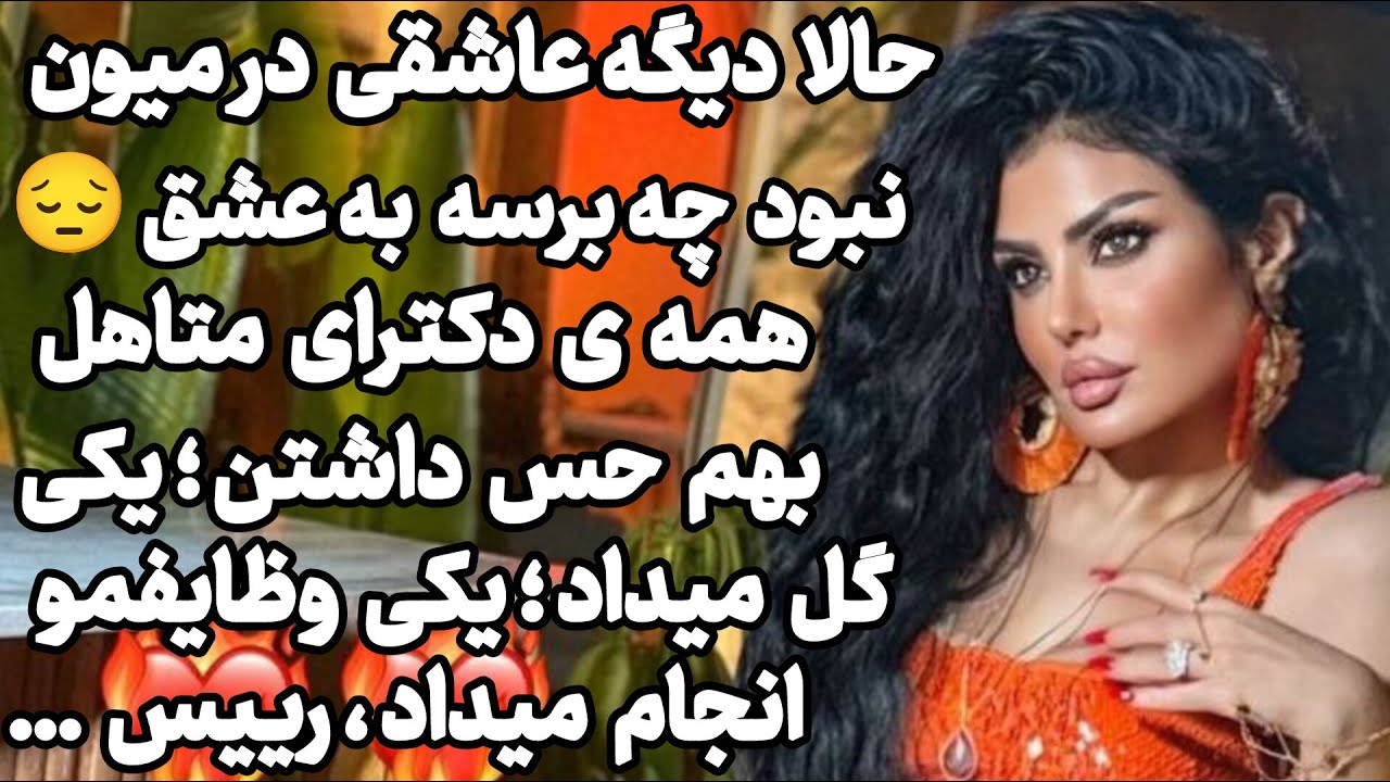 داستان واقعی فارسی ؛ هر چی به همکارم میگفتم ؛ تو متاهلی و من به همنوعم خیانت نمیکنم بی فایده بود 😭