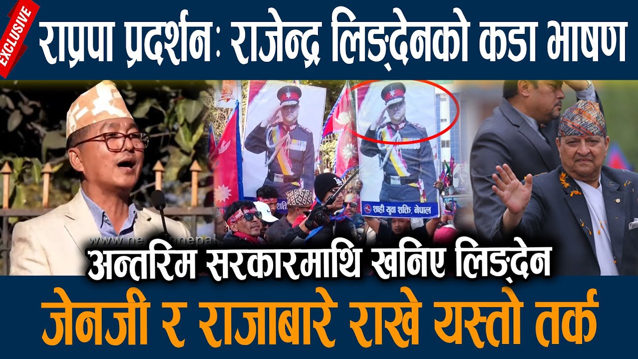 राप्रपा प्रदर्शनः राजेन्द्र लिङ्देनको कडा भाषण, जेनजी र राजाबारे राखे यस्तो तर्क Rajendra Lingden