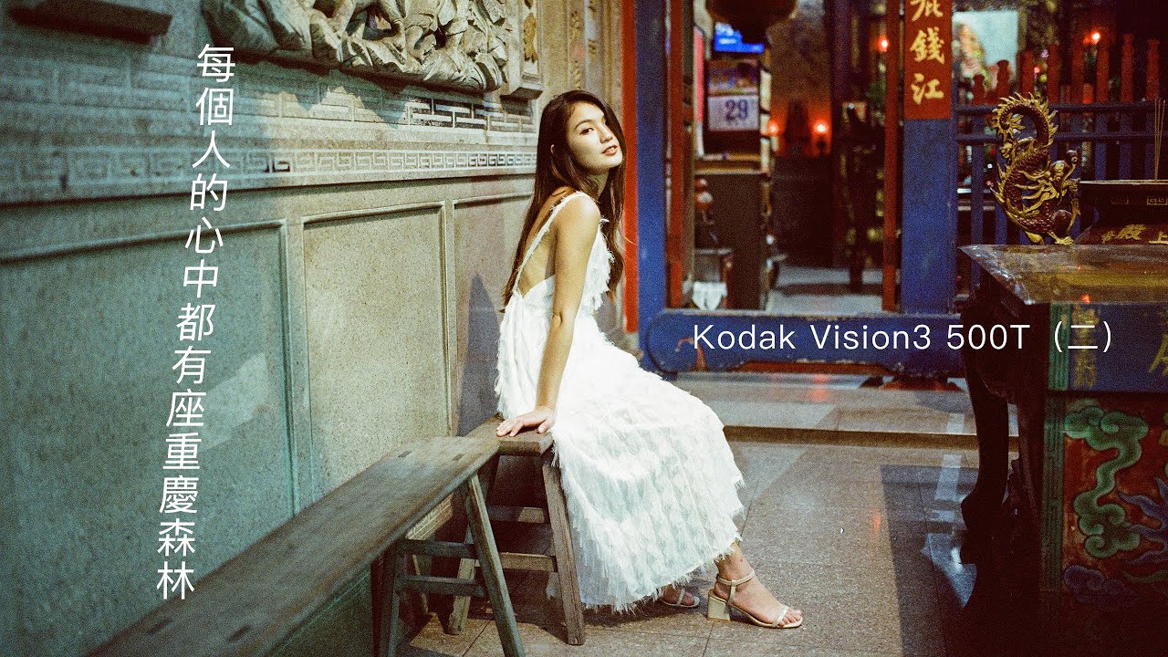 每個人的心中都有座重慶森林 Kodak Vision3 500T（二）