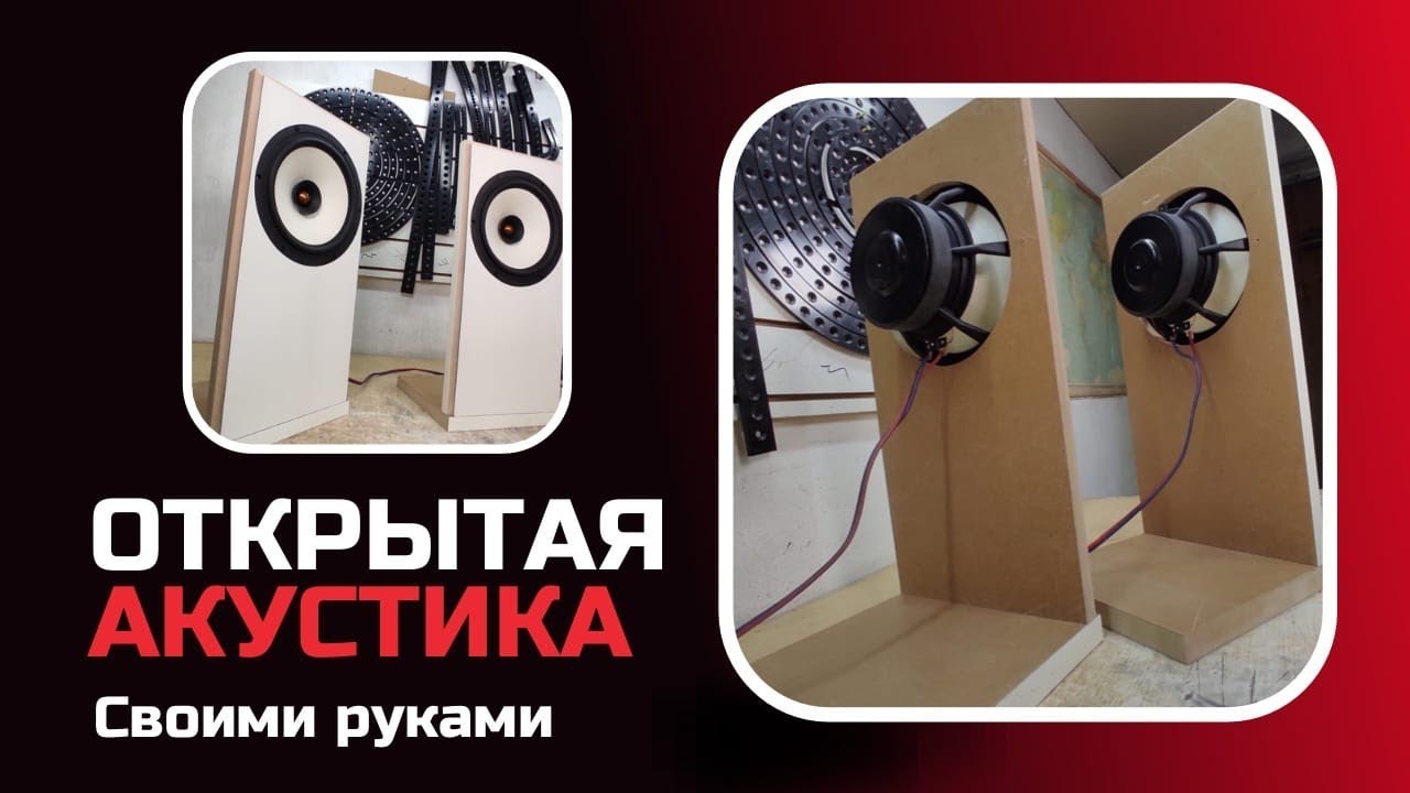 Открытая акустика своими руками первый пробный опыт!