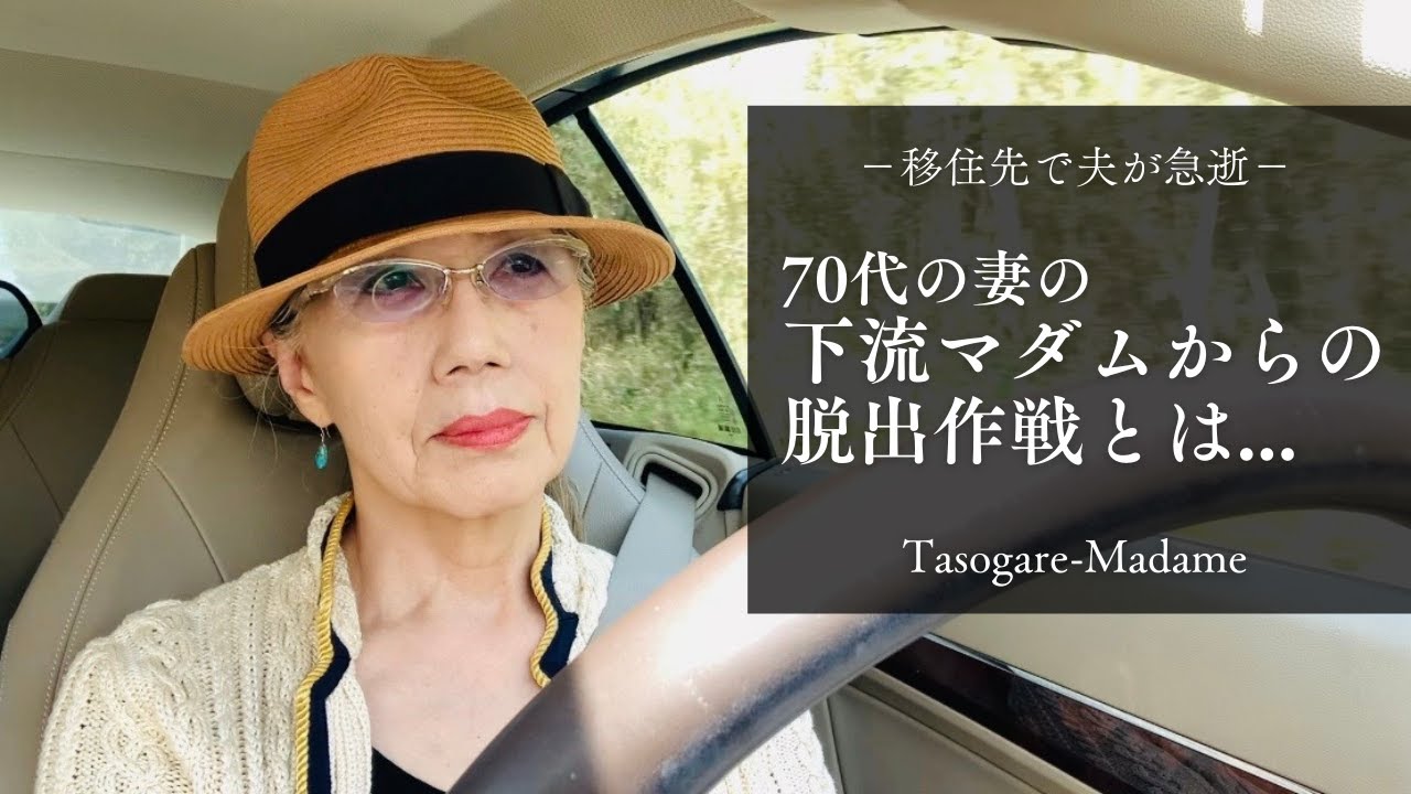 #41 移住先で夫が急逝/70代の妻の下流マダムからの脱出作戦とは・・・/塩麴トンカツと新玉ねぎの無限マリネ