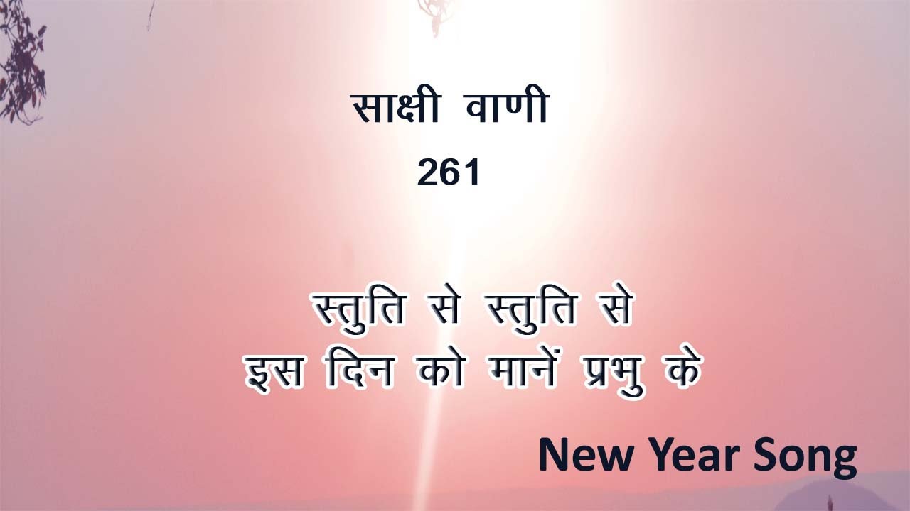 Sakshi Vani 261 | स्तुति से स्तुति से | O! Happy Day | New Year Song |