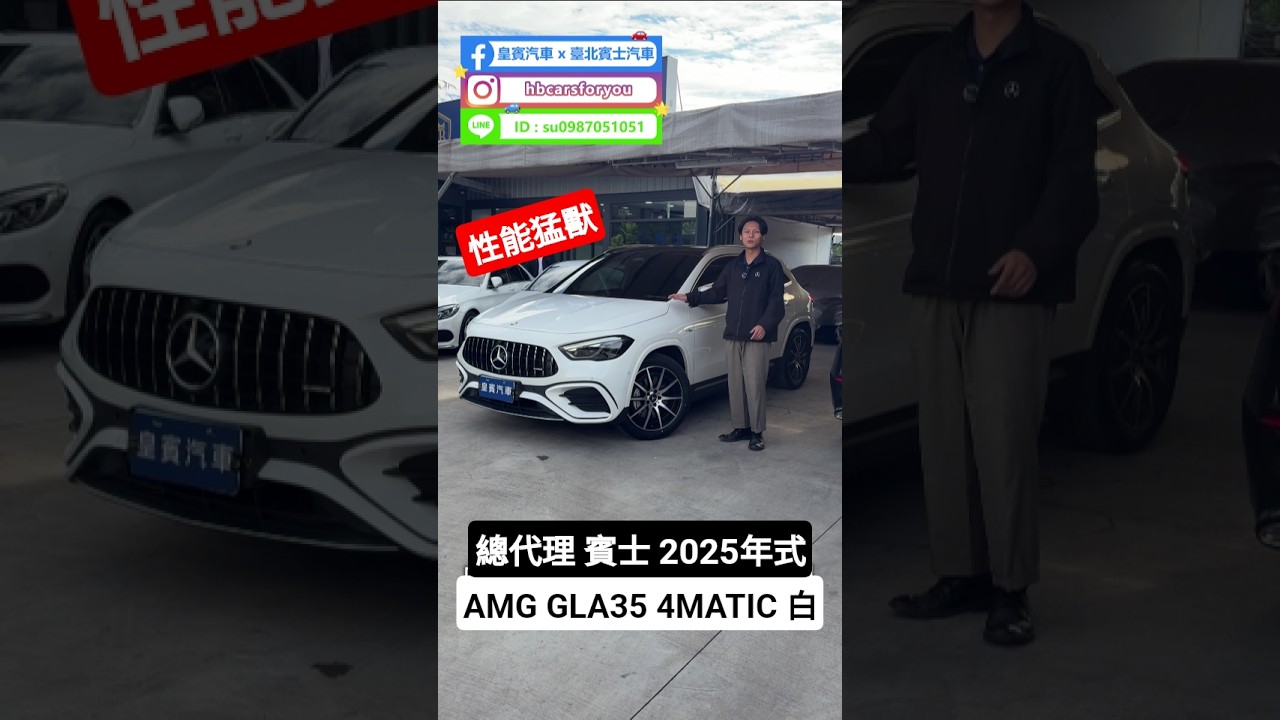 總代理 M-Benz 賓士 2025年式 AMG 