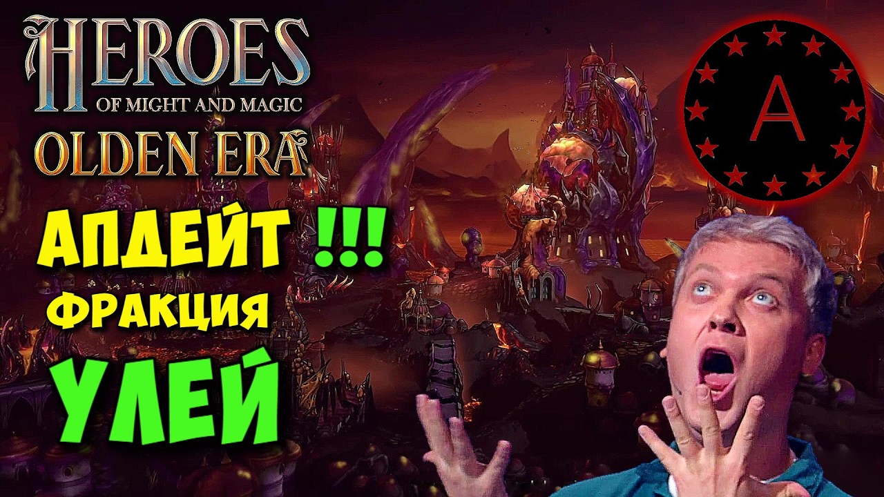 Новый УЛЕЙ !!! Герои меча и магии HEROES Might and Magic OLDEN ERA