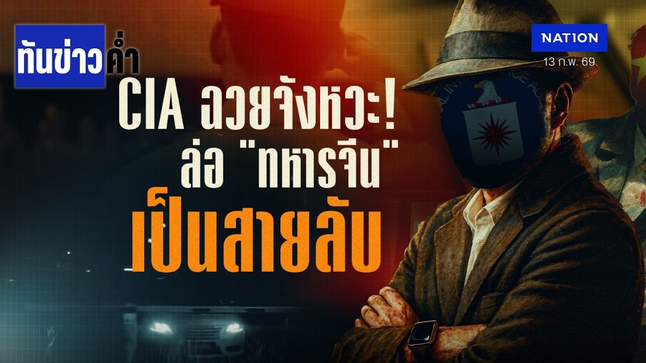 CIA ฉวยจังหวะ! ล่อ 