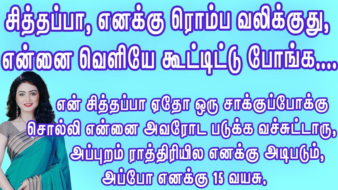 சித்தப்பா என்னை வச்சி ............சிட்டாரு!! | உணர்ச்சிபூர்வமான கதை |ஊக்கமளிக்கும் கதை #தமிழ்சிறுகதை
