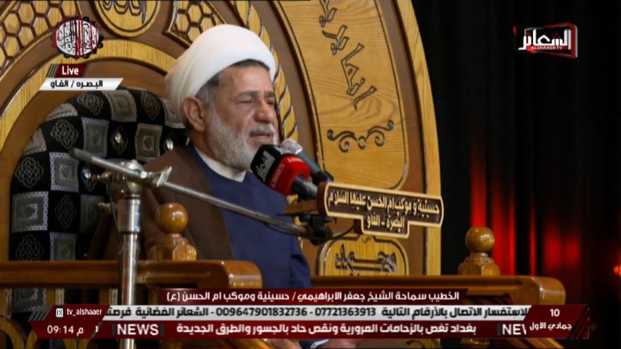 #مباشر#البـصـره_الفـاو الخطيب الشيخ جعفر الابراهيمي موكب وحسينية ام الحسن (ع) ليلة 11جمادي الاولى