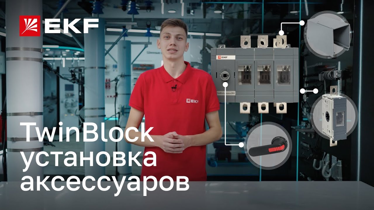 Как правильно подключить дополнительные аксессуары к рубильникам TwinBlock бренда EKF