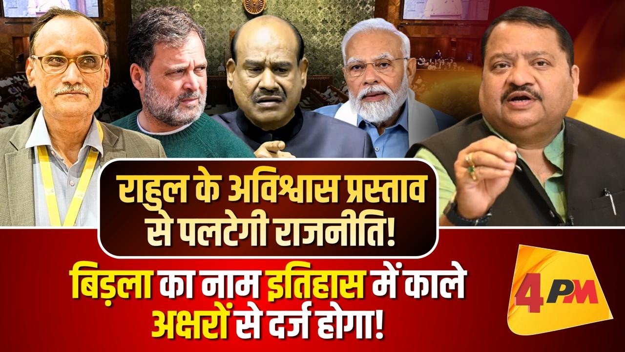 दशकों से संसद कवर करने वाले भास्कर पत्रकार ने बिड़ला की पोल खोल दी!
