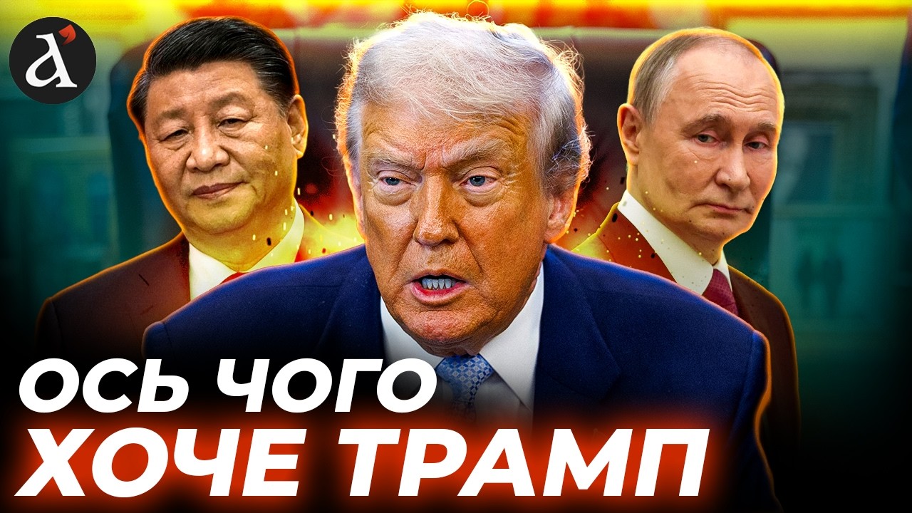 ⚡Європа – ЗАГРОЗА? Ось навіщо насправді ТРАМПУ співпраця з РФ!