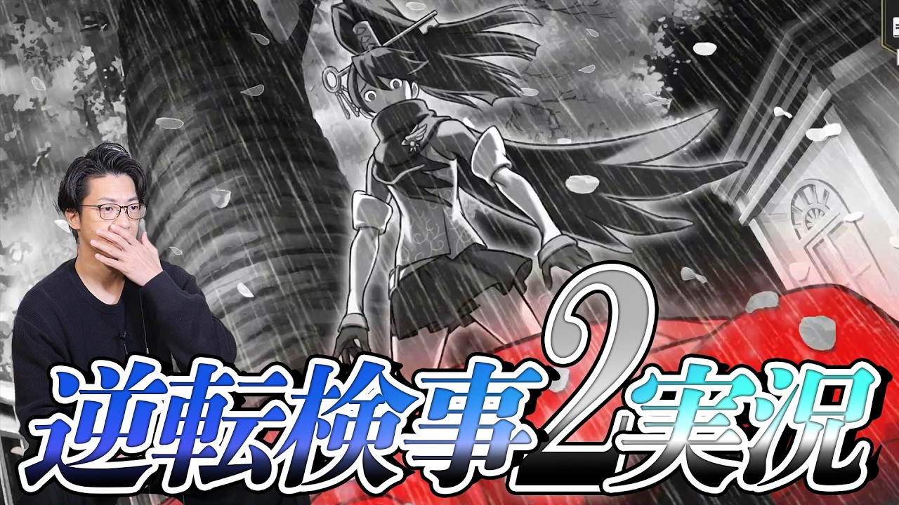 弁護士芸人が“検事”になって事件を解決する『逆転検事2』を実況プレイ#16