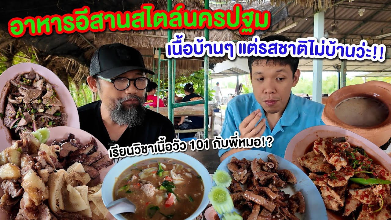 วิชาเนื้อวัว 101 กับพี่หมอโดม!? อาหารอีสานสไตล์นครปฐม กับความบ้านที่รสมือโคตรดี!! 