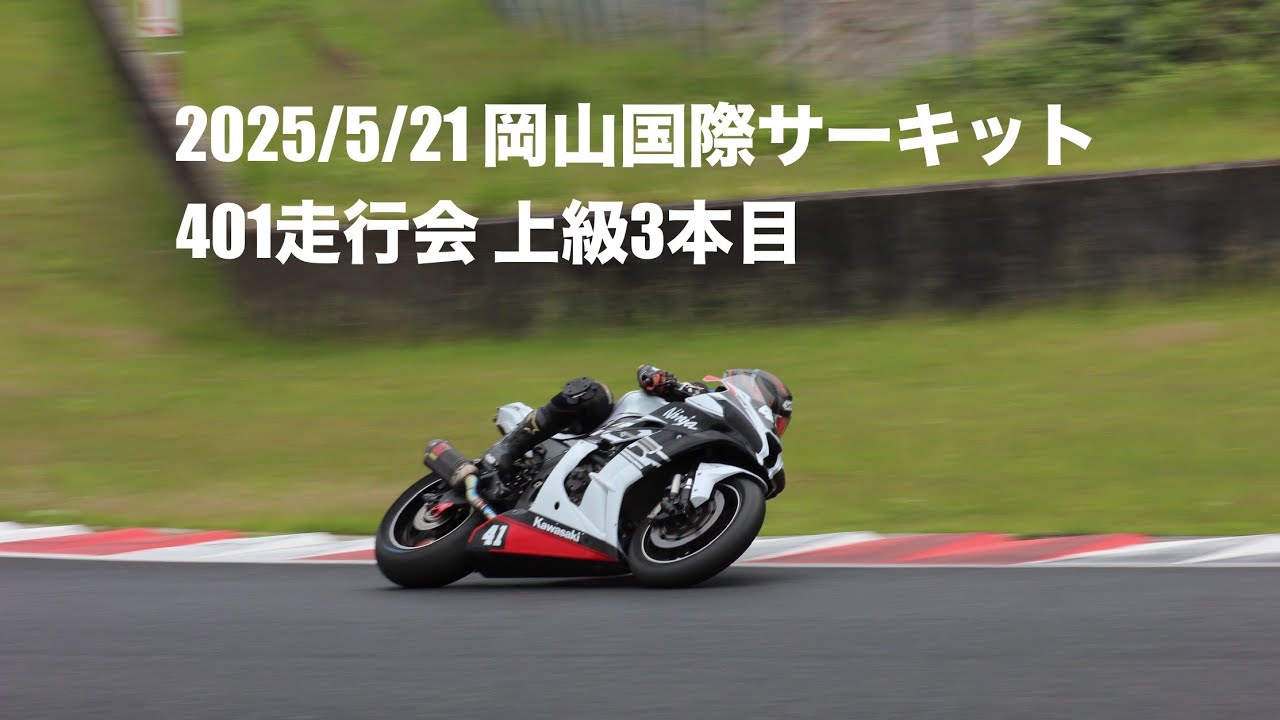 2025/5/21 岡山国際サーキット 401走行会 上級 3本目 ZX10R