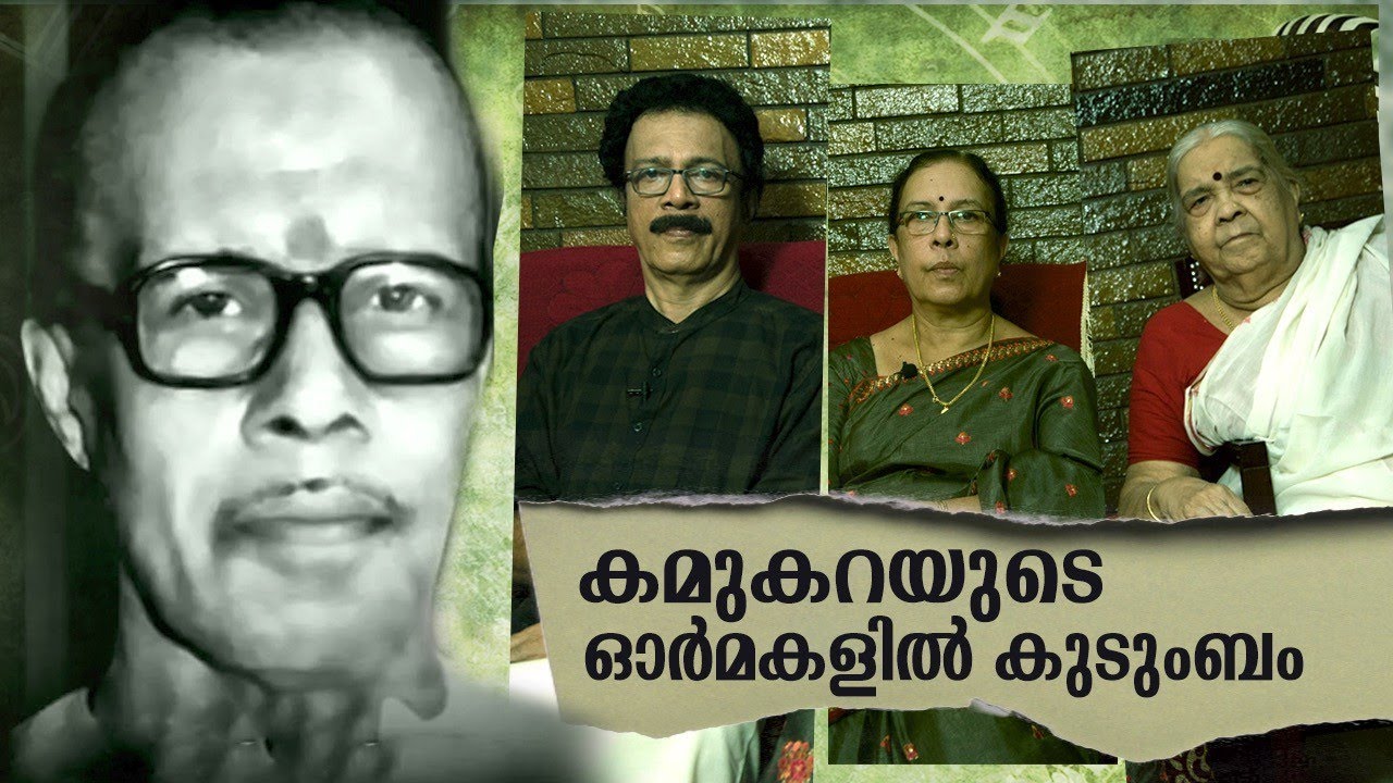 കമുകറ പുരുഷോത്തമന്റെ ഓർമകളിൽ കുടുംബം | Kamukara Purushothaman