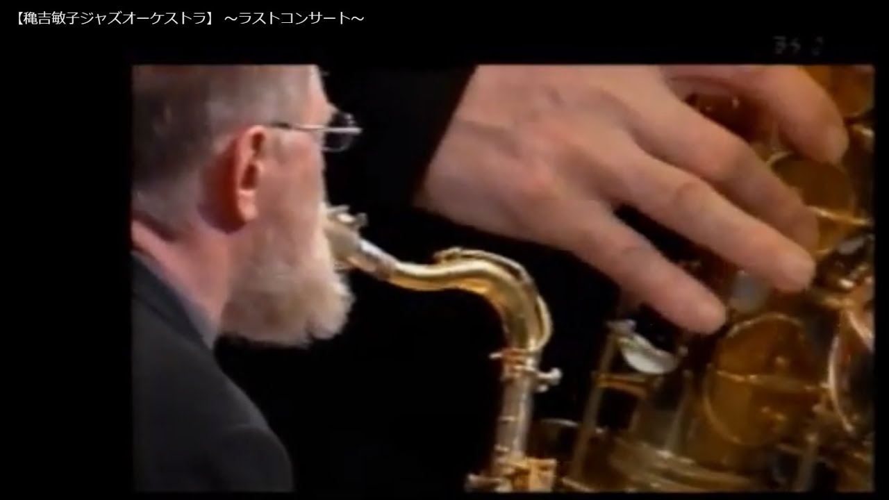 【穐吉敏子ジャズオーケストラ】 ～ラストコンサート～
