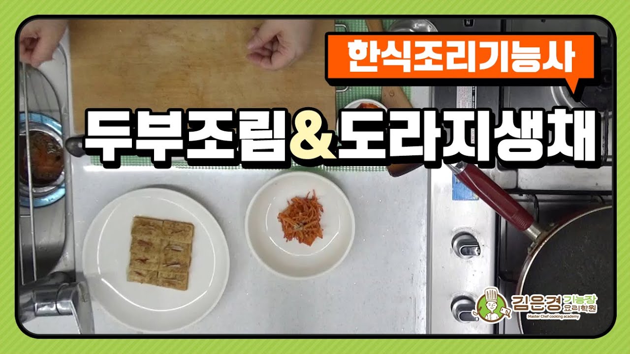 한식조리기능사 : 두부조림, 도라지생채