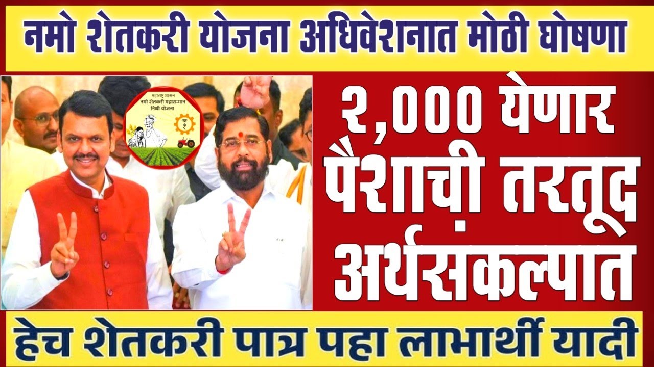 नमो शेतकरी योजना 8 वा हप्ता 2,000 रु या तारखेला | Namo Shetkari Yojana 8th Installment | pm yojana
