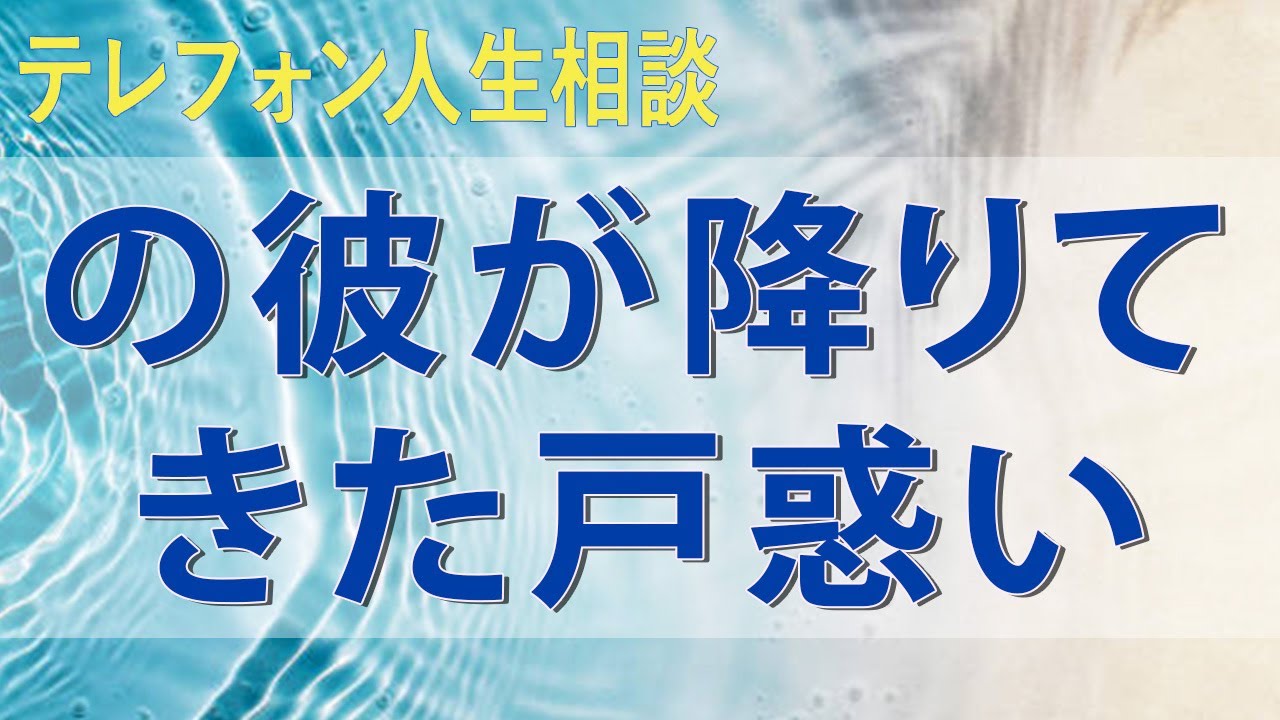 テレフォン人生相談 50年前の彼が降りてきた戸惑いバトン渡され力むウルベをイラッとさせた後出し