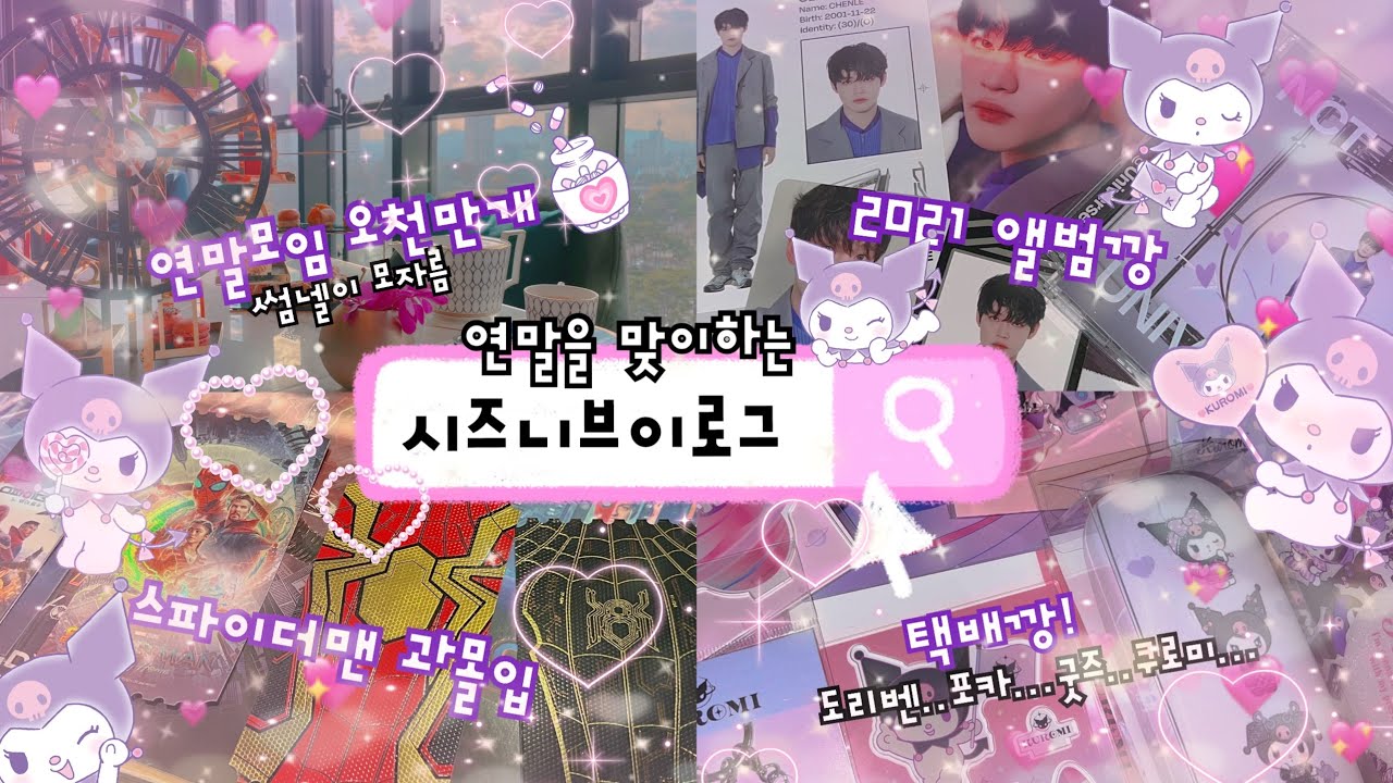[시즈니 브이로그🐬]천프 브이로그•시즈니연말일상•2021앨범깡•택배깡•애프터눈티중독•NEW네일•천러...천사다•먹기만하는일상•치후유굿즈깡•스파이더맨과몰입•시즈니일상