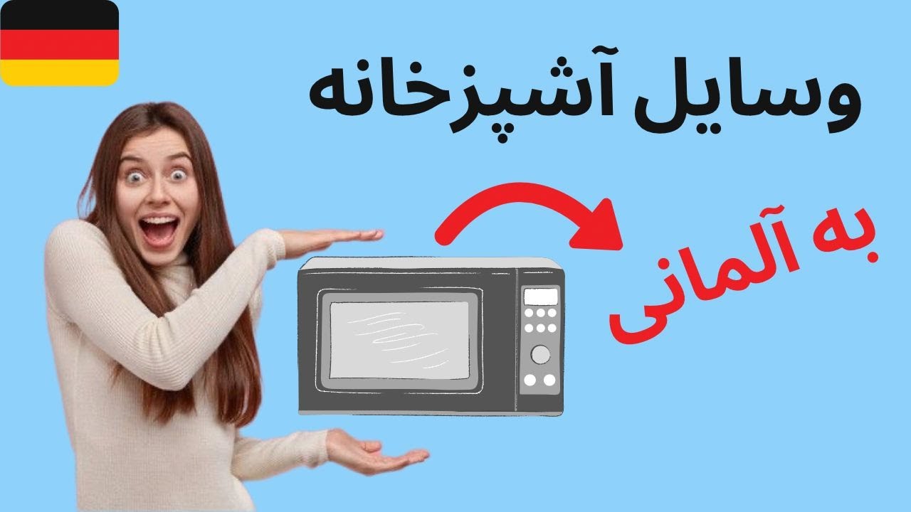 لوازم آشپزخانه رو به آلمانی یاد بگیر! die Küche