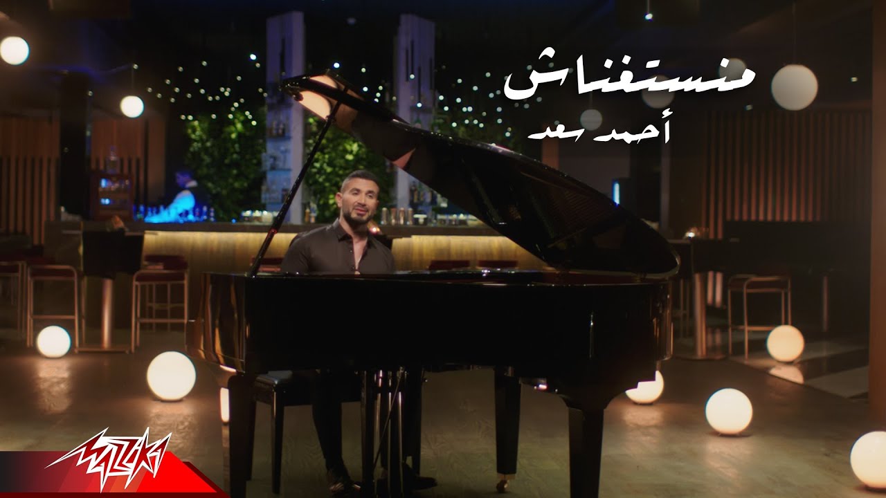 Ahmed Saad  - Manstghnash | Music Video - 2021 | احمد سعد - منستغناش