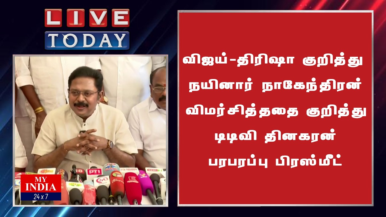 விஜய் திரிஷா குறித்து நைனார் நாகேந்திரன் விமர்சித்ததை குறித்து  டிடிவி தினகரன் பரபரப்பு பிரஸ்மீட்
