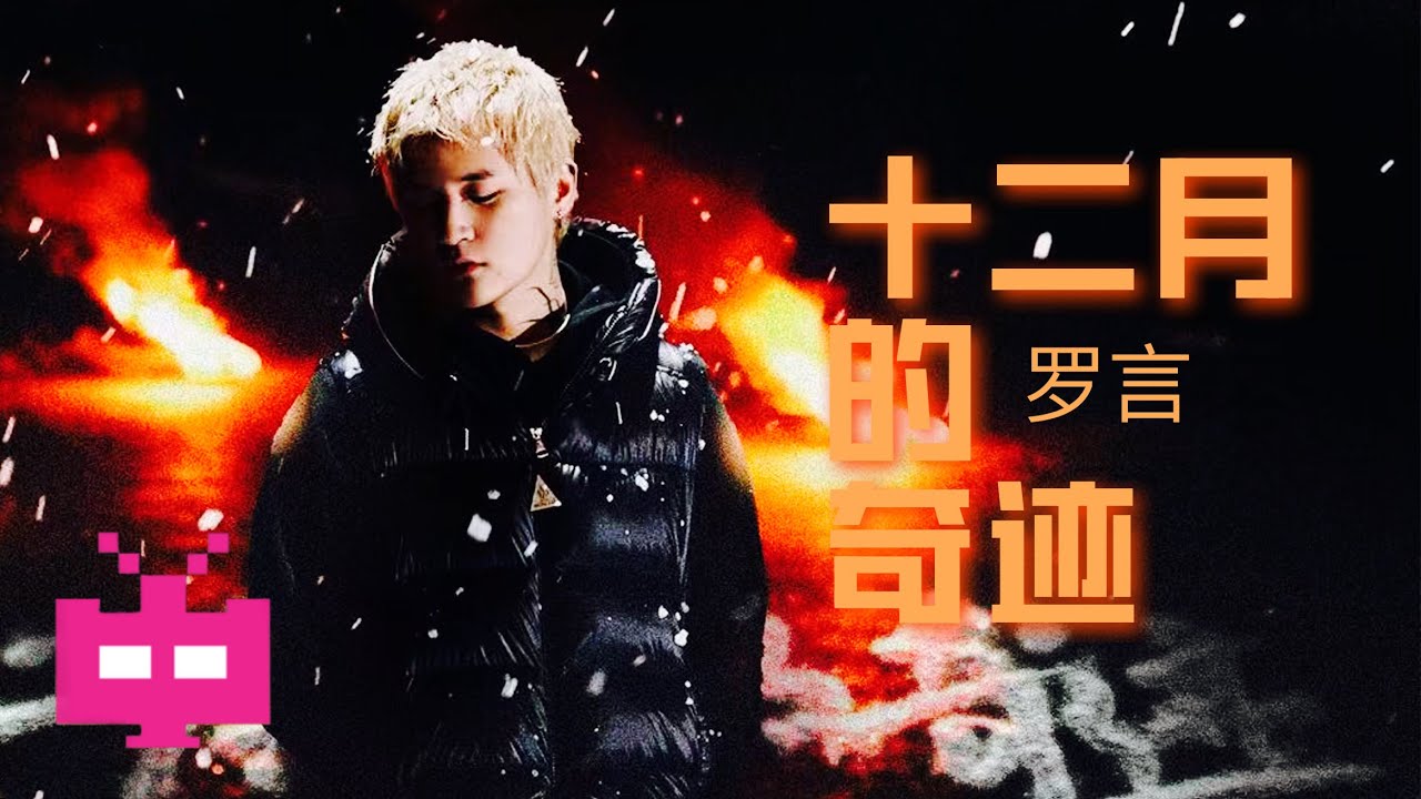 罗言《十二月的奇迹》LYRIC VIDEO