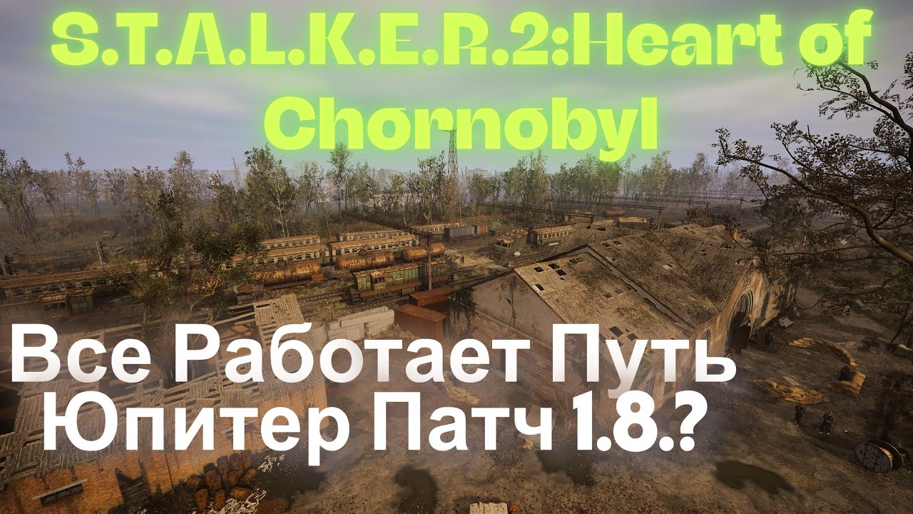 Все Работает Путь Юпитер Патч 1.8.? Припять Янов S.T.A.L.K.E.R.2:Heart of Chornobyl