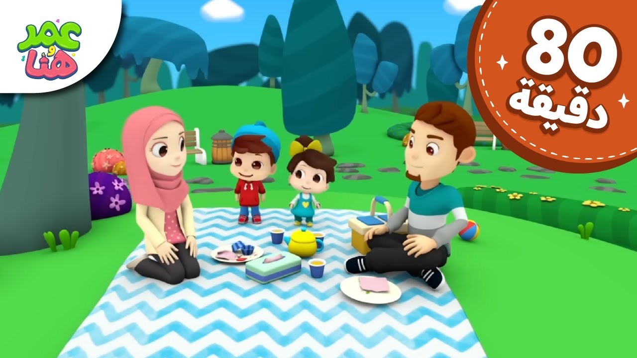 Omar & Hana Arabic | رسوم متحركة دينية إسلامية للأطفال