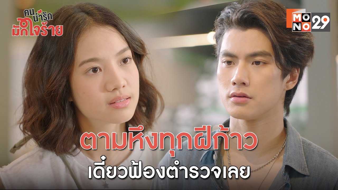 ตามหึงทุกฝีก้าว เดี๋ยวฟ้องตำรวจเลย l คนน่ารัก มักใจร้าย