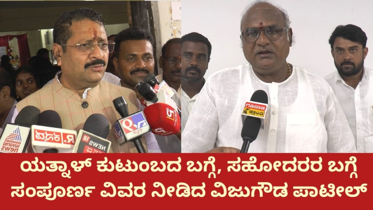 ಯತ್ನಾಳ್ ಕುಟುಂಬದ ಬಗ್ಗೆ, ಸಹೋದರರ ಬಗ್ಗೆ ಸಂಪೂರ್ಣ ‌ವಿವರ ನೀಡಿದ ವಿಜುಗೌಡ ಪಾಟೀಲ್ | Vijugouda Patil | Yatnal