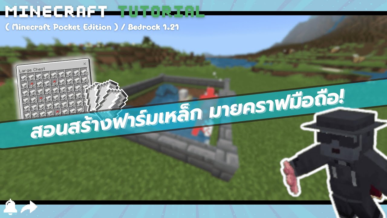 ฟาร์มเหล็กเวอร์ชั่นที่โคตรจะ easy!! บนมือถือ | Minecraft bedrock 1.21
