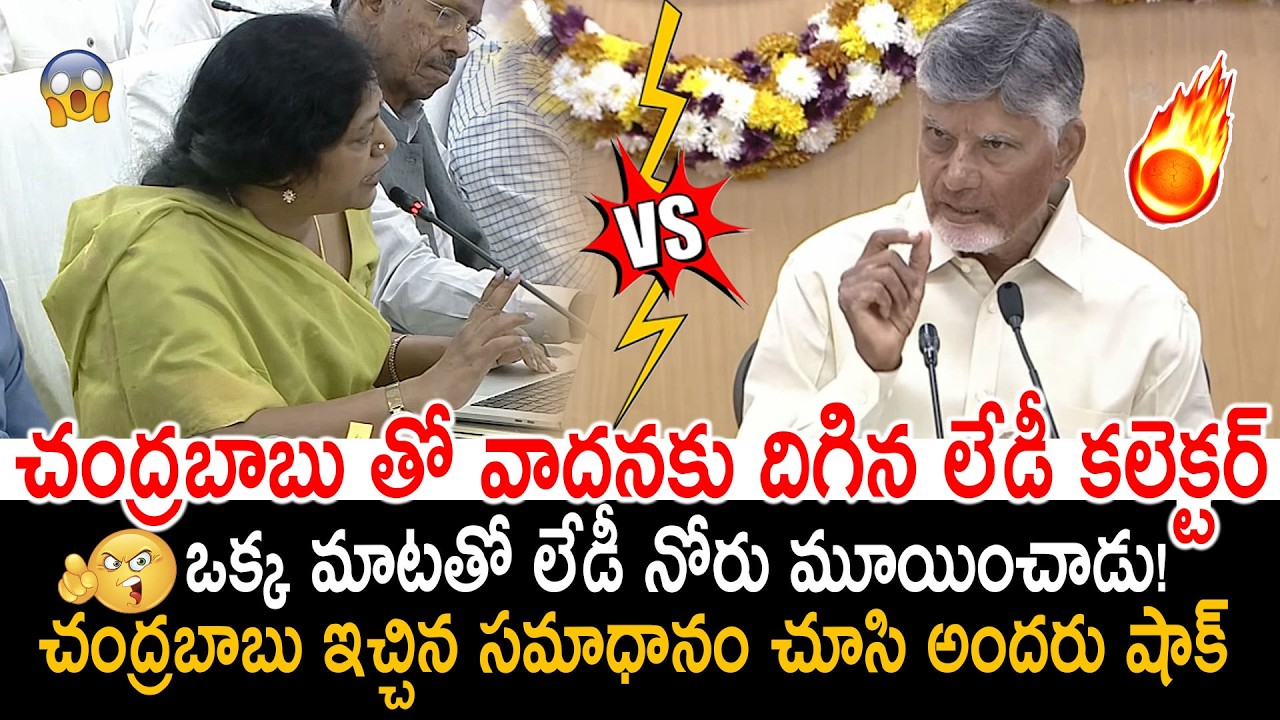Powerful Lady Collectior Questions CM Chandrababu Naidu In LIVE Collectors Conference Meeting