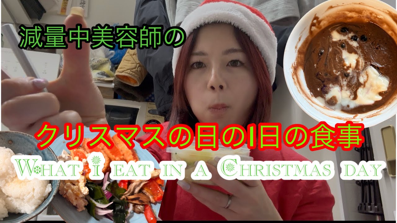 減量中美容師のクリスマスの一日の食事|大会|減量|食事記録