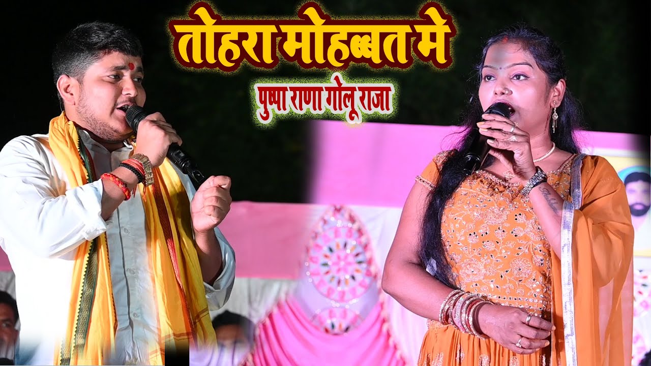 तोहरा मोहब्बत में पुष्पा राणा गोलू राजा Puspa Rana Golu Raja Mukabla Tohara Mohabatt Me